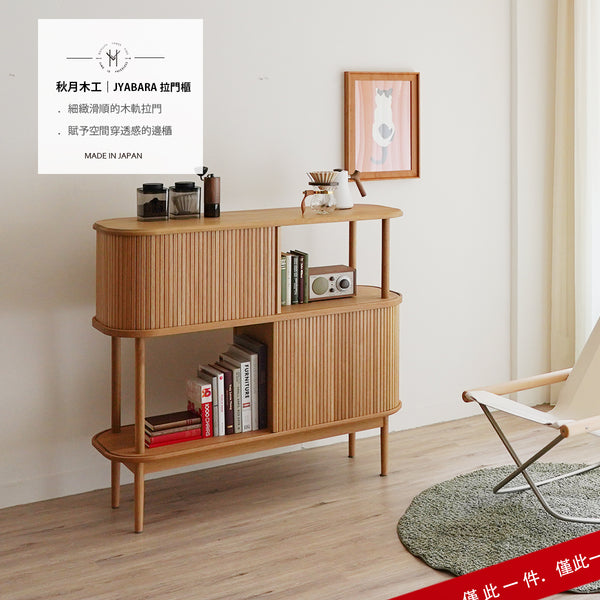 JYABARA 橡木拉門櫃
