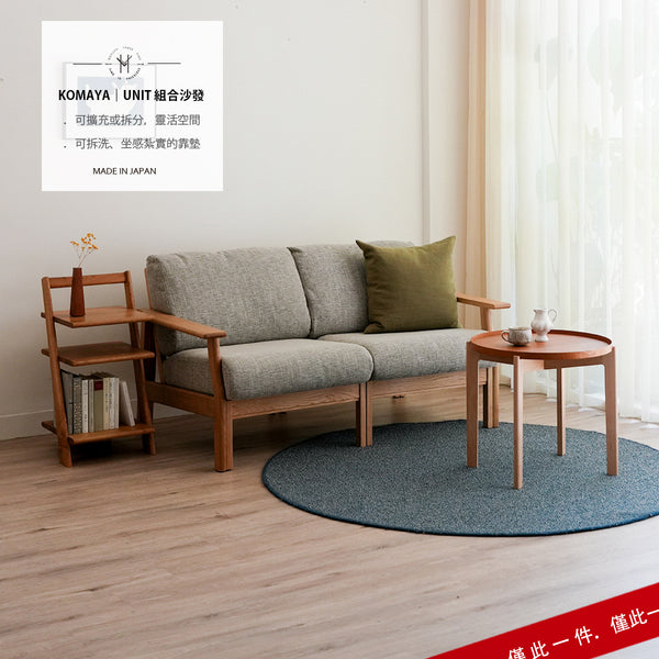 UNIT 組合沙發